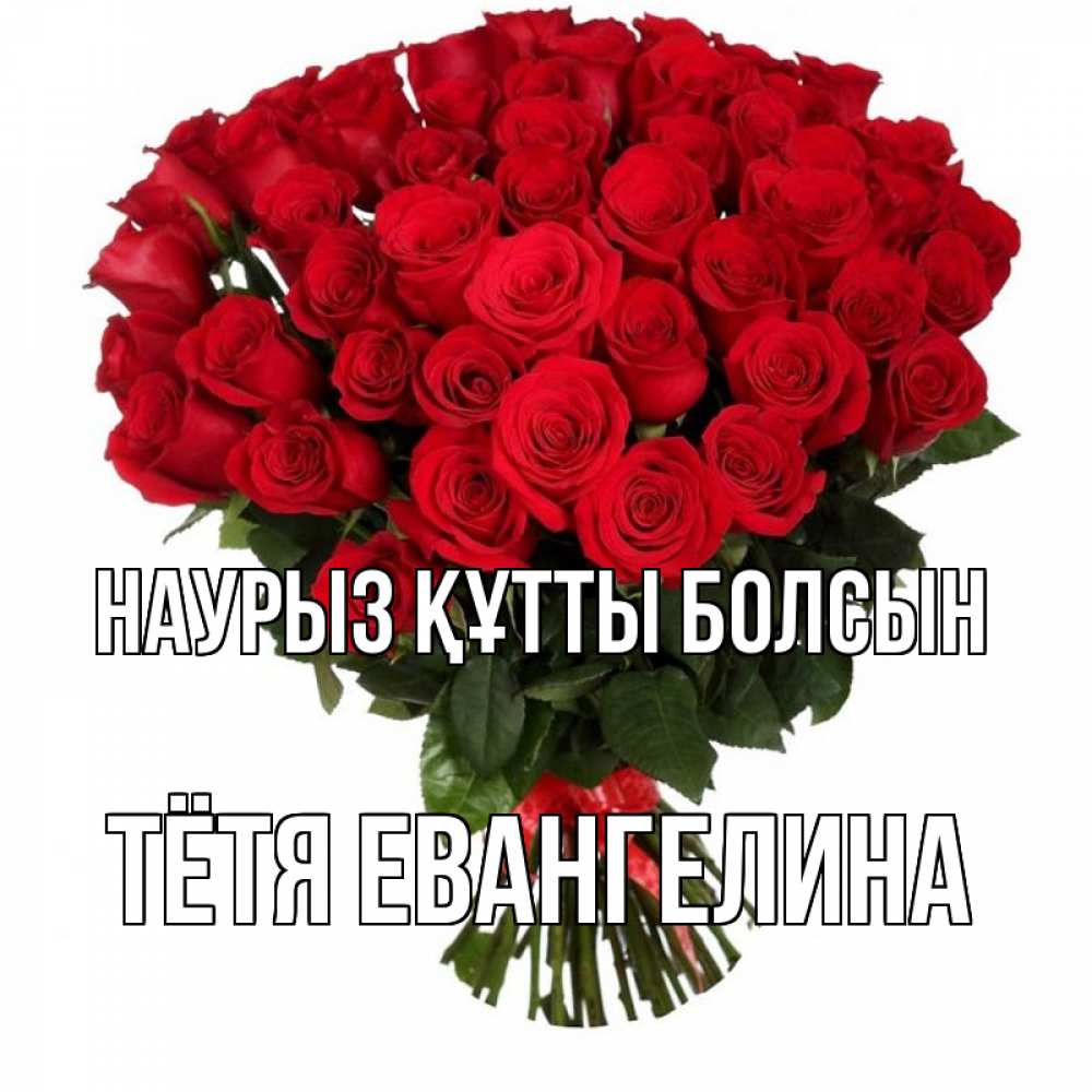 Открытка на каждый день с именем, Тётя-Евангелина Наурыз құтты болсын цветы на праздник весны наурыз Прикольная открытка с пожеланием онлайн скачать бесплатно 