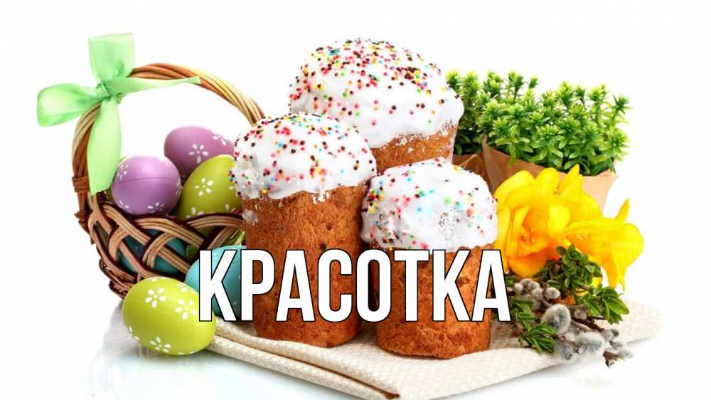 Открытка на каждый день с именем, красотка Главная пасха Прикольная открытка с пожеланием онлайн скачать бесплатно 