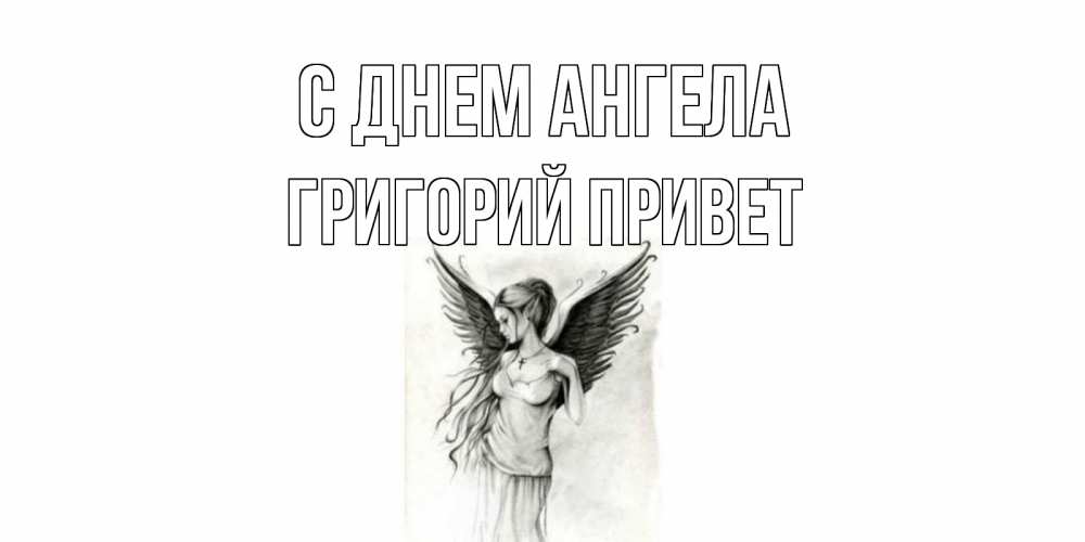День ангела григорий открытка