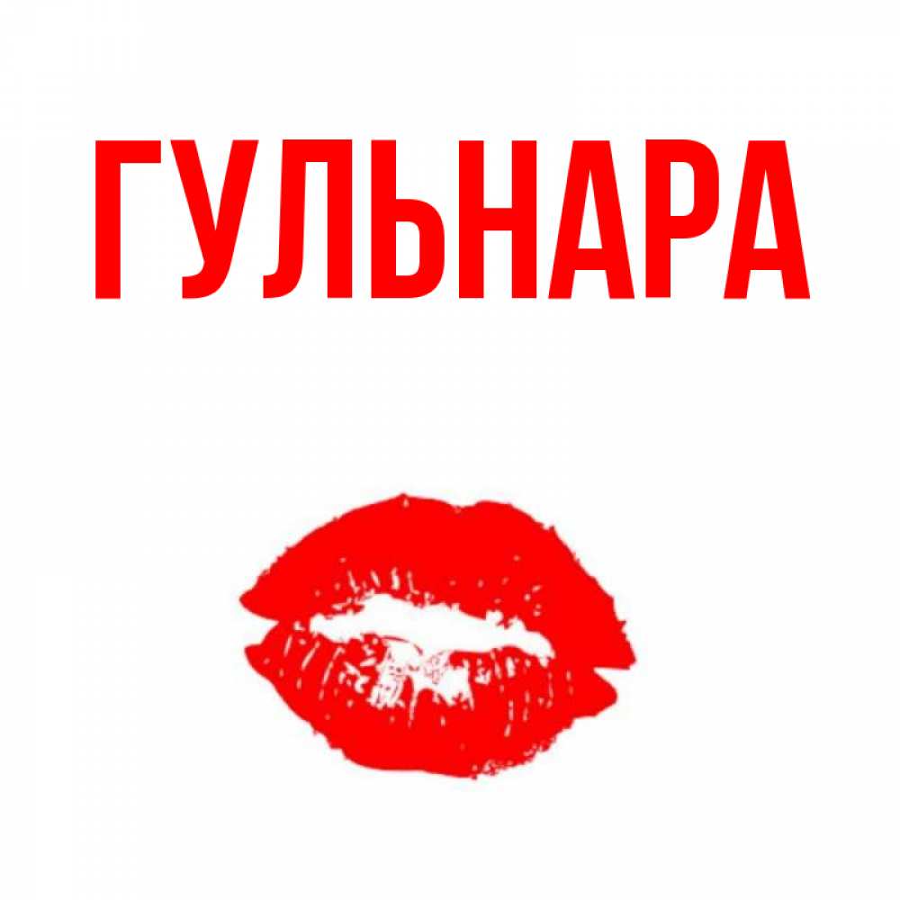 Красивые открытки гульнара