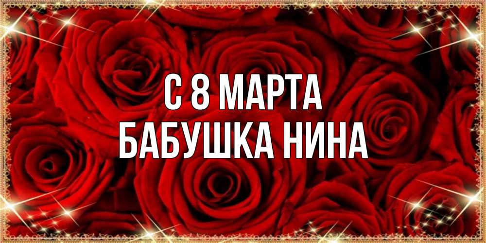 Открытка на каждый день с именем, Бабушка-Нина С 8 марта открытка для любимой Прикольная открытка с пожеланием онлайн скачать бесплатно 