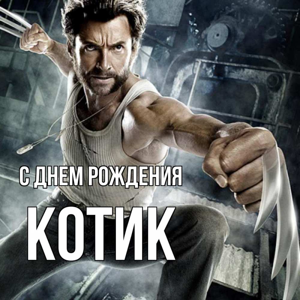 Открытка на каждый день с именем, КОТИК С днем рождения супергерой в ярости Прикольная открытка с пожеланием онлайн скачать бесплатно 