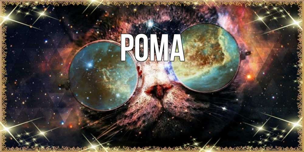 Открытка на каждый день с именем, Рома Главная прекрасная ночь Прикольная открытка с пожеланием онлайн скачать бесплатно 