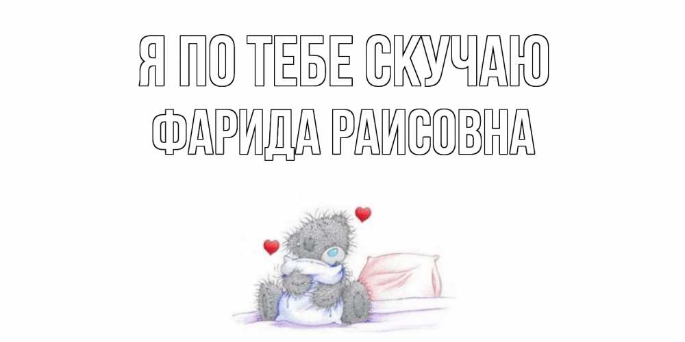 Открытка на каждый день с именем, Фарида-Раисовна Я по тебе скучаю мишка Прикольная открытка с пожеланием онлайн скачать бесплатно 