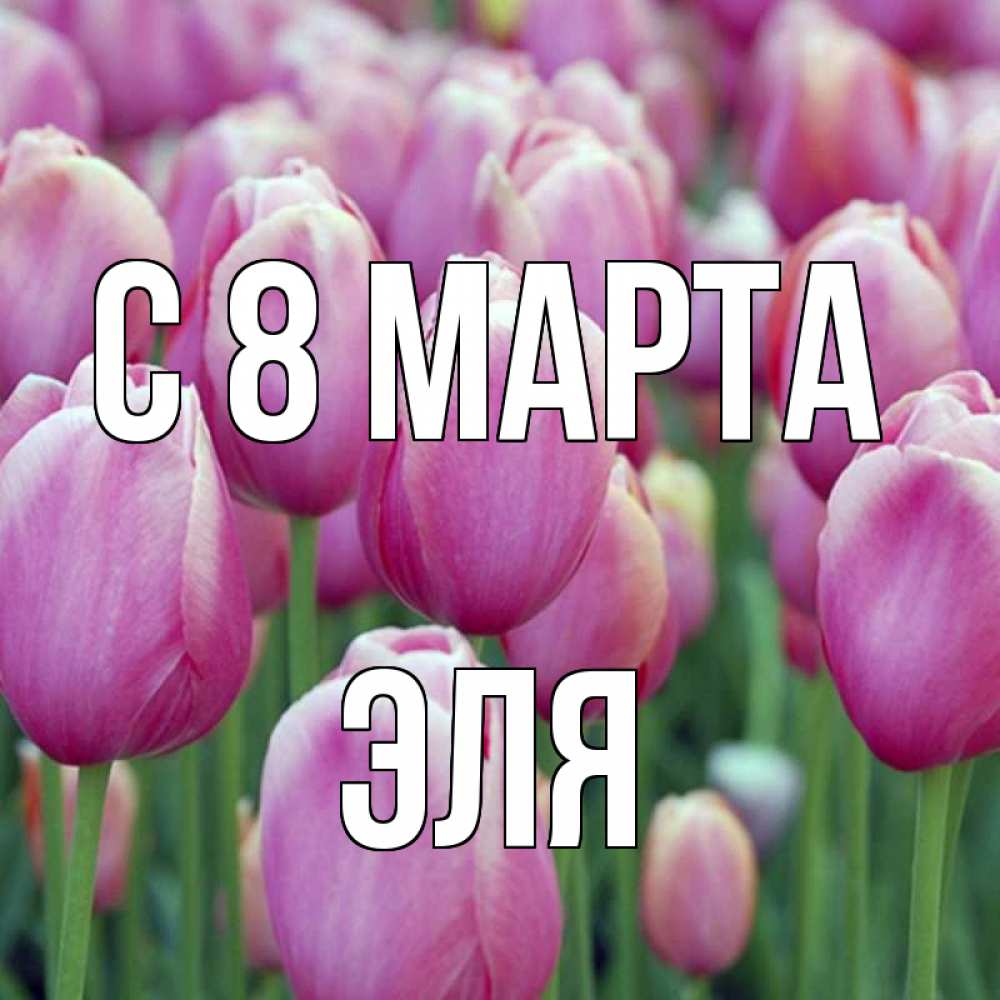 Открытка на каждый день с именем, Эля С 8 марта на международный женский день 3 Прикольная открытка с пожеланием онлайн скачать бесплатно 