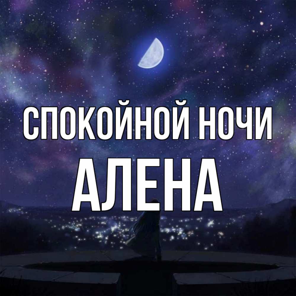 Спокойной ночи алена картинки