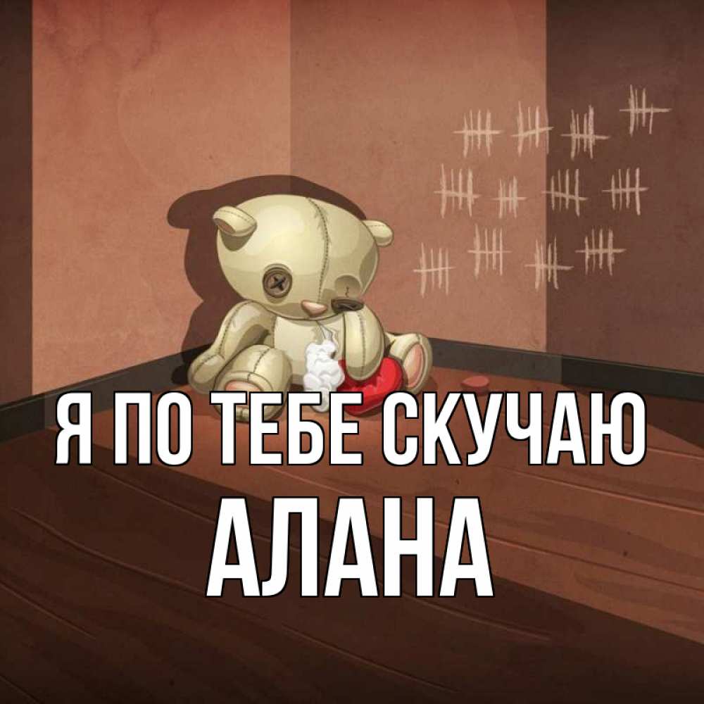 Открытка на каждый день с именем, Алана Я по тебе скучаю скорее ко мне Прикольная открытка с пожеланием онлайн скачать бесплатно 