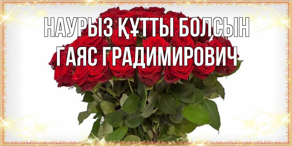 Картинка Наурыз құтты болсын, Гаяс Градимирович