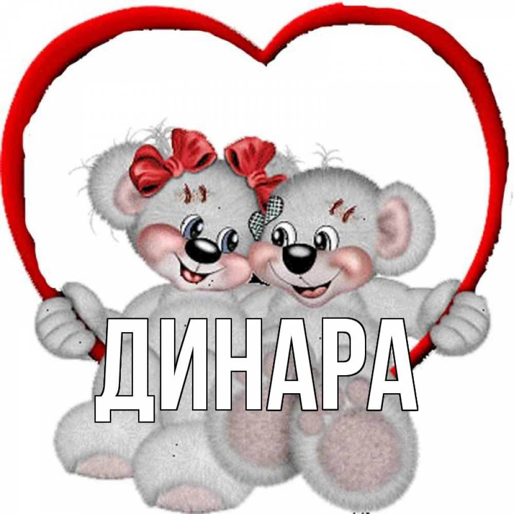 Открытка на каждый день с именем, Динара Главная плюшевые мишки на качелях Прикольная открытка с пожеланием онлайн скачать бесплатно 