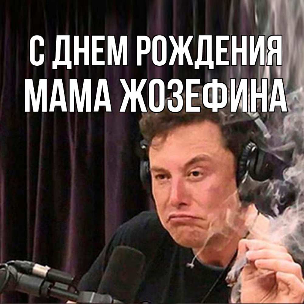 Открытка на каждый день с именем, Мама-Жозефина С днем рождения МЕМ Прикольная открытка с пожеланием онлайн скачать бесплатно 