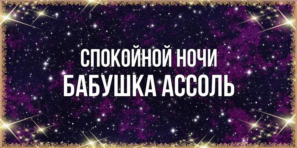 Открытка на каждый день с именем, Бабушка-Ассоль Спокойной ночи хорошего сна Прикольная открытка с пожеланием онлайн скачать бесплатно 