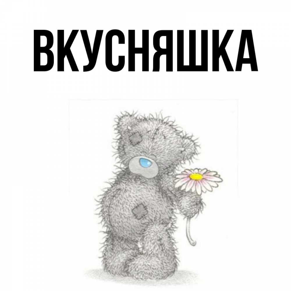 Открытка на каждый день с именем, Вкусняшка Главная мысли только о тебе Прикольная открытка с пожеланием онлайн скачать бесплатно 