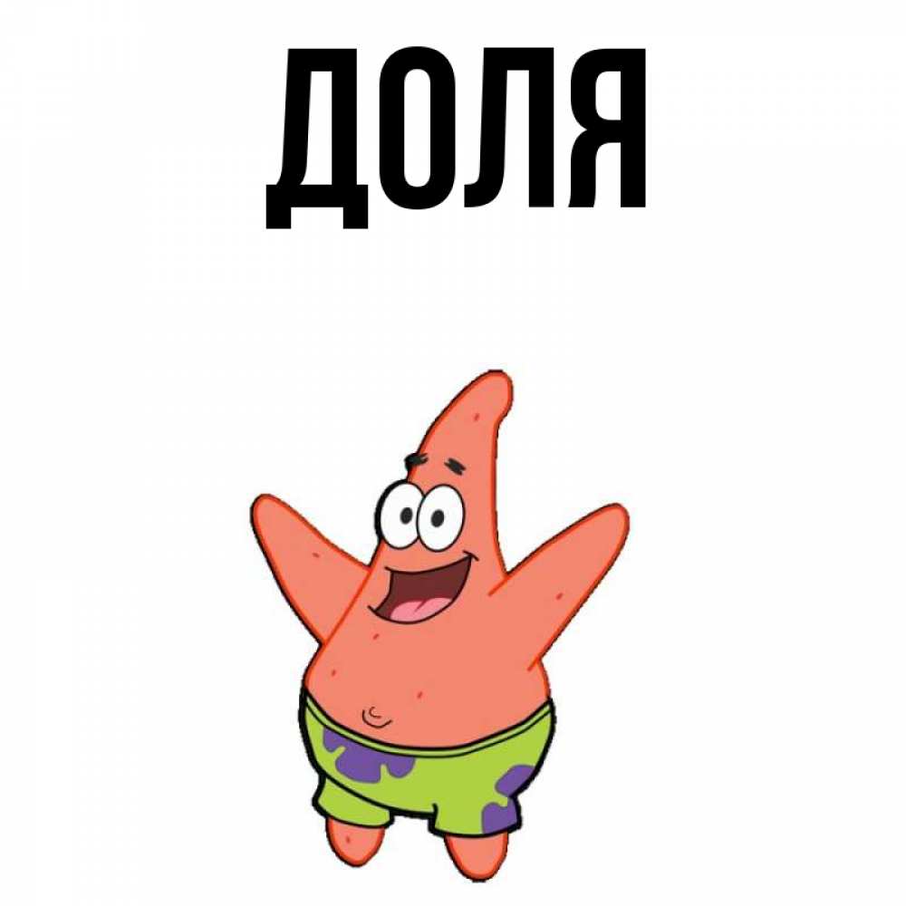 Открытка на каждый день с именем, Доля Главная желает тебе хорошей дороги Прикольная открытка с пожеланием онлайн скачать бесплатно 