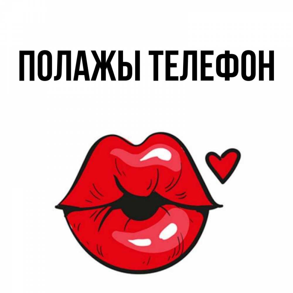 Открытка на каждый день с именем, Полажы-телефон Главная открытка с поцелуем любви для парня Прикольная открытка с пожеланием онлайн скачать бесплатно 