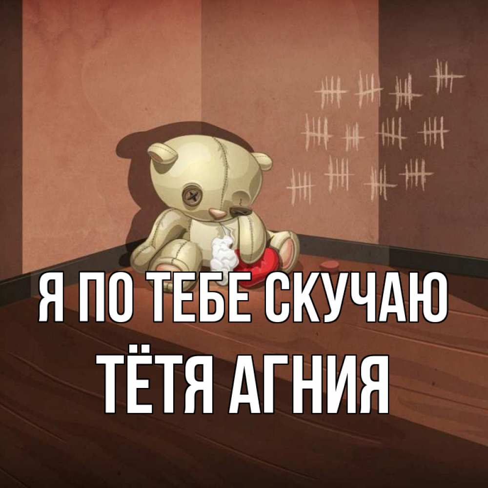 Открытка на каждый день с именем, Тётя-Агния Я по тебе скучаю скорее ко мне Прикольная открытка с пожеланием онлайн скачать бесплатно 