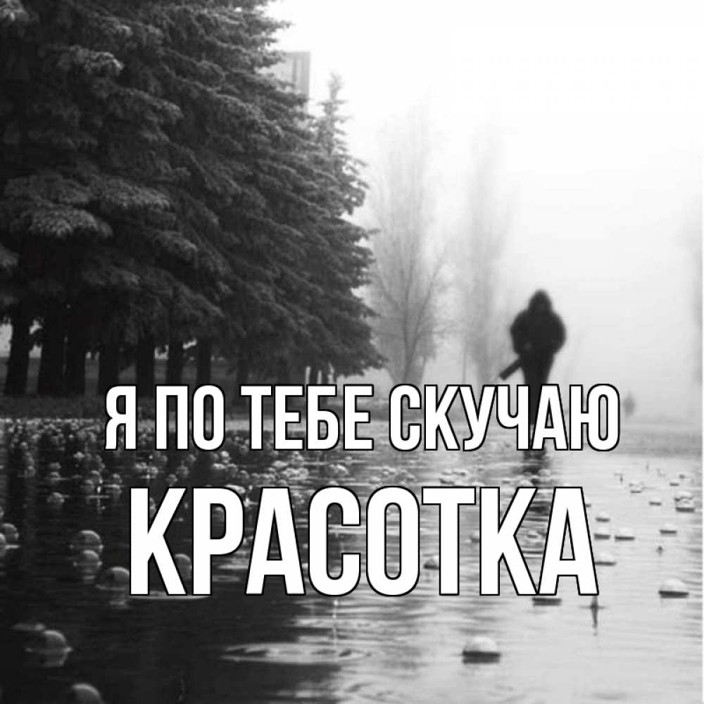 Картинка Я по тебе скучаю, красотка