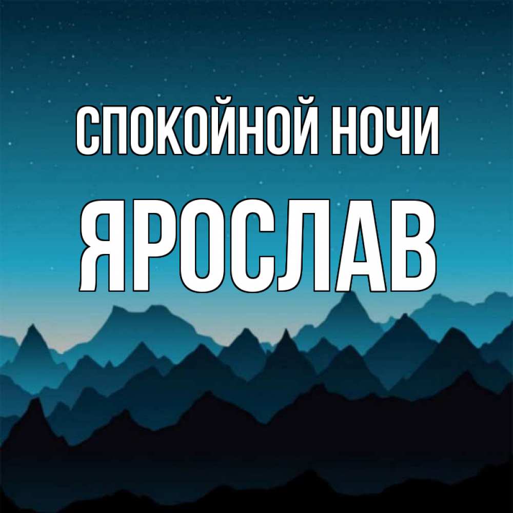 Рядом, открытка с именем ярослав
