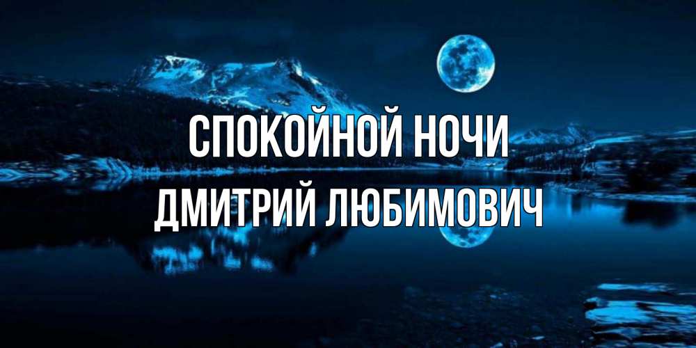 Открытка на каждый день с именем, Дмитрий-Любимович Спокойной ночи луна, озеро, горы Прикольная открытка с пожеланием онлайн скачать бесплатно 