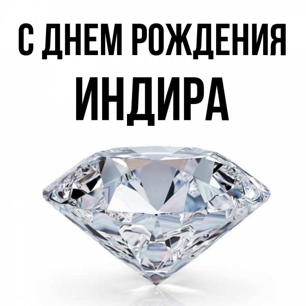 Индира С Днем Рождения Картинки