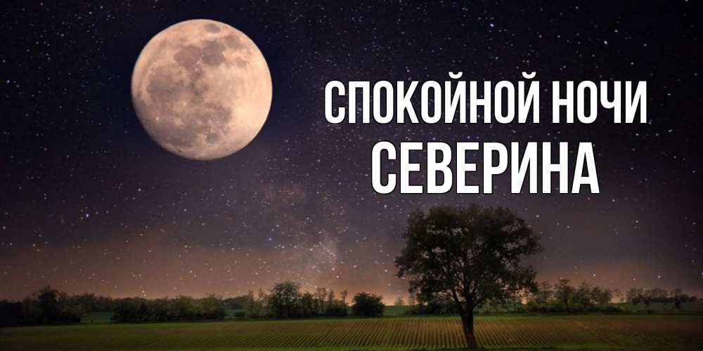 Открытка на каждый день с именем, Северина Спокойной ночи ночные открытки с луной Прикольная открытка с пожеланием онлайн скачать бесплатно 
