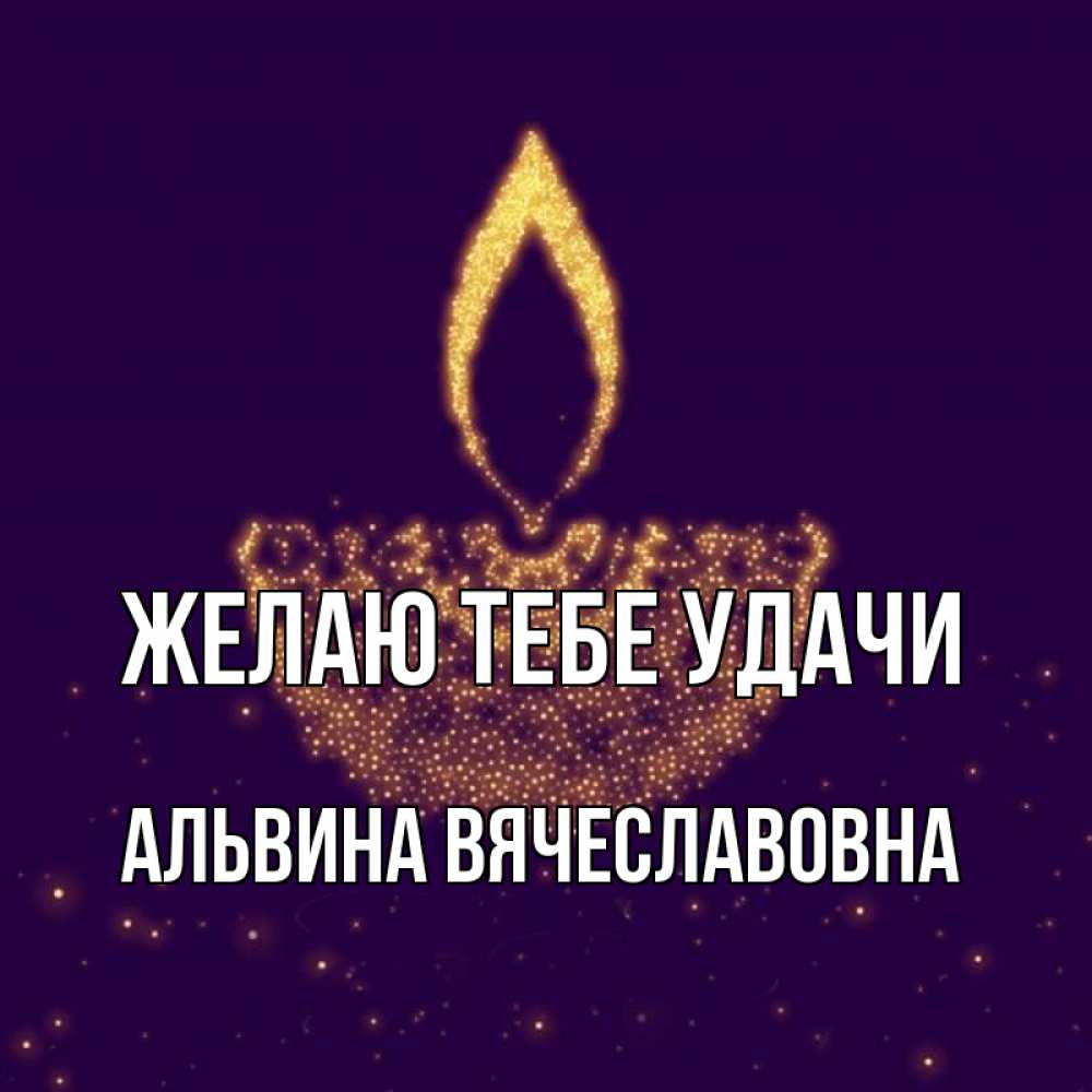 Альвина с днем рождения картинки альвина