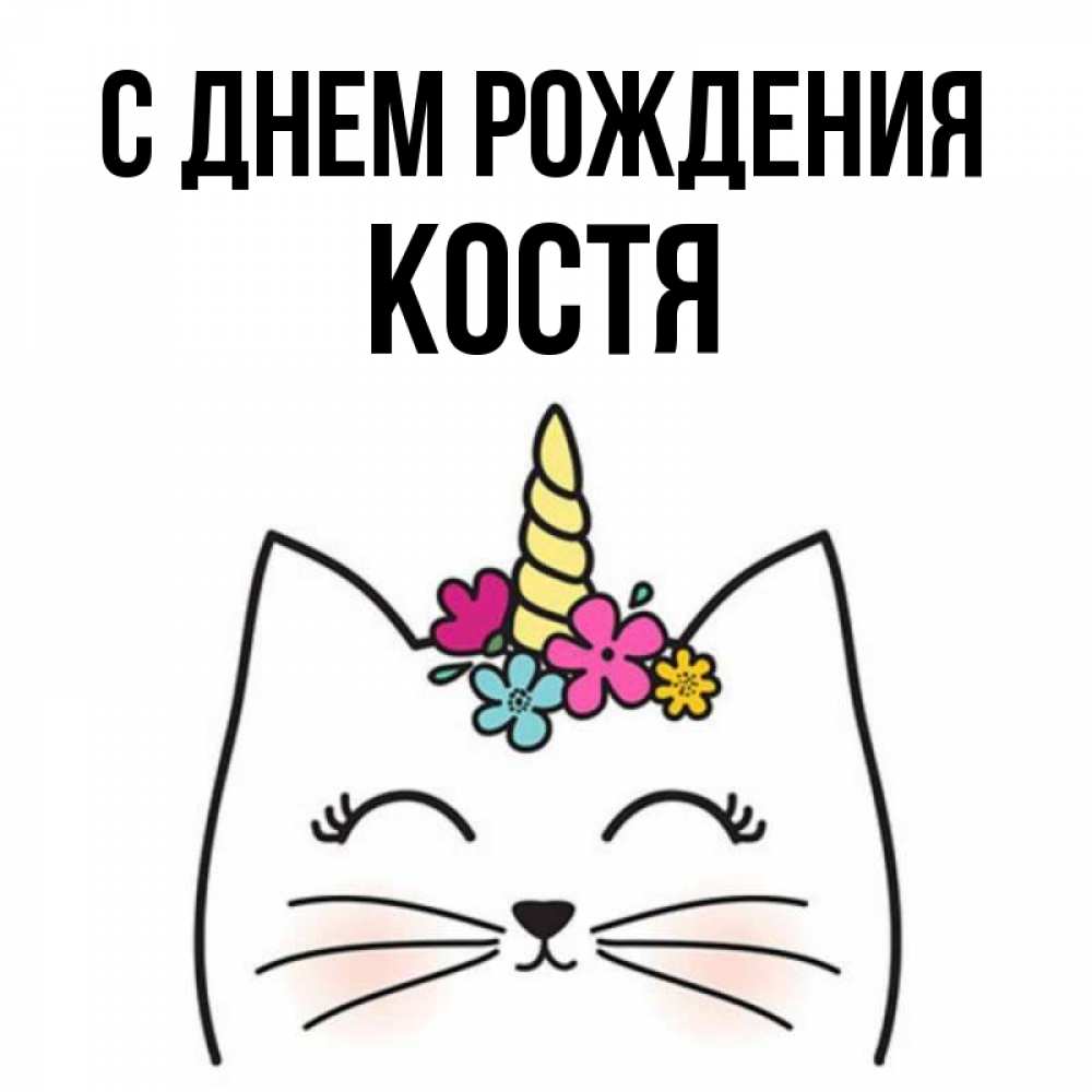 С днем рождения имени костя