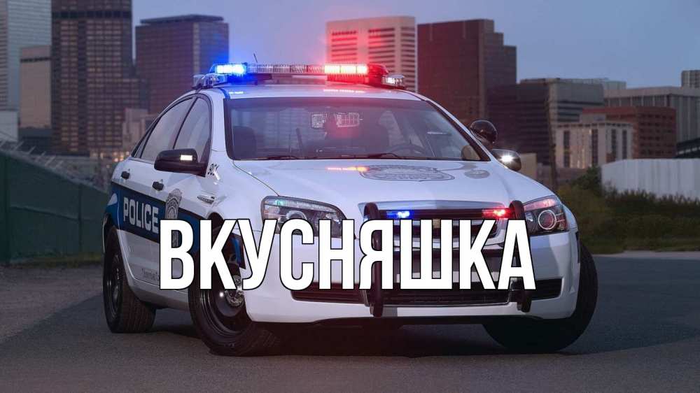 Открытка на каждый день с именем, Вкусняшка Главная полиция Прикольная открытка с пожеланием онлайн скачать бесплатно 