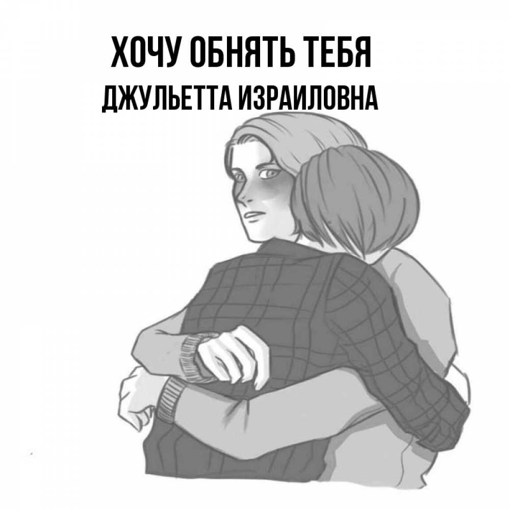 Открытка с именем, Джульетта Израиловна, Хочу обнять тебя