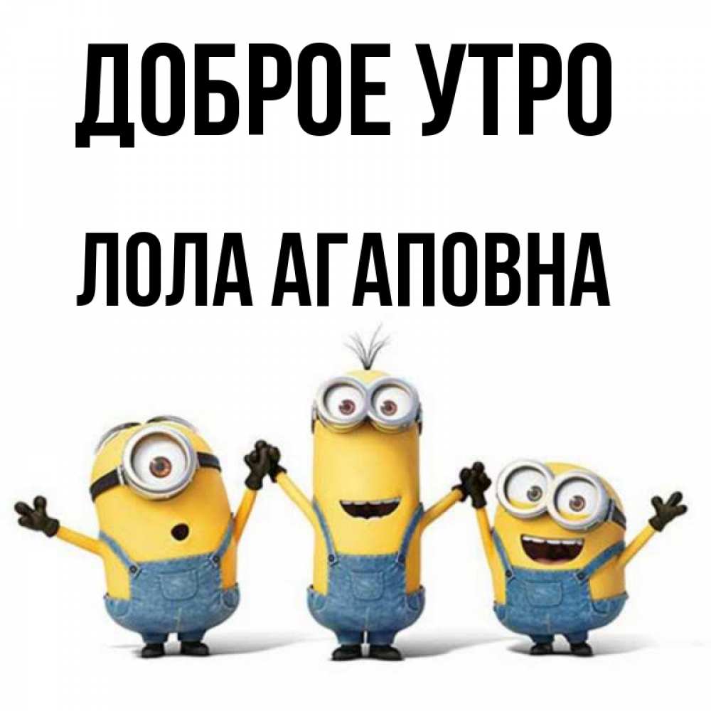 Картинка Доброе утро, Лола Агаповна