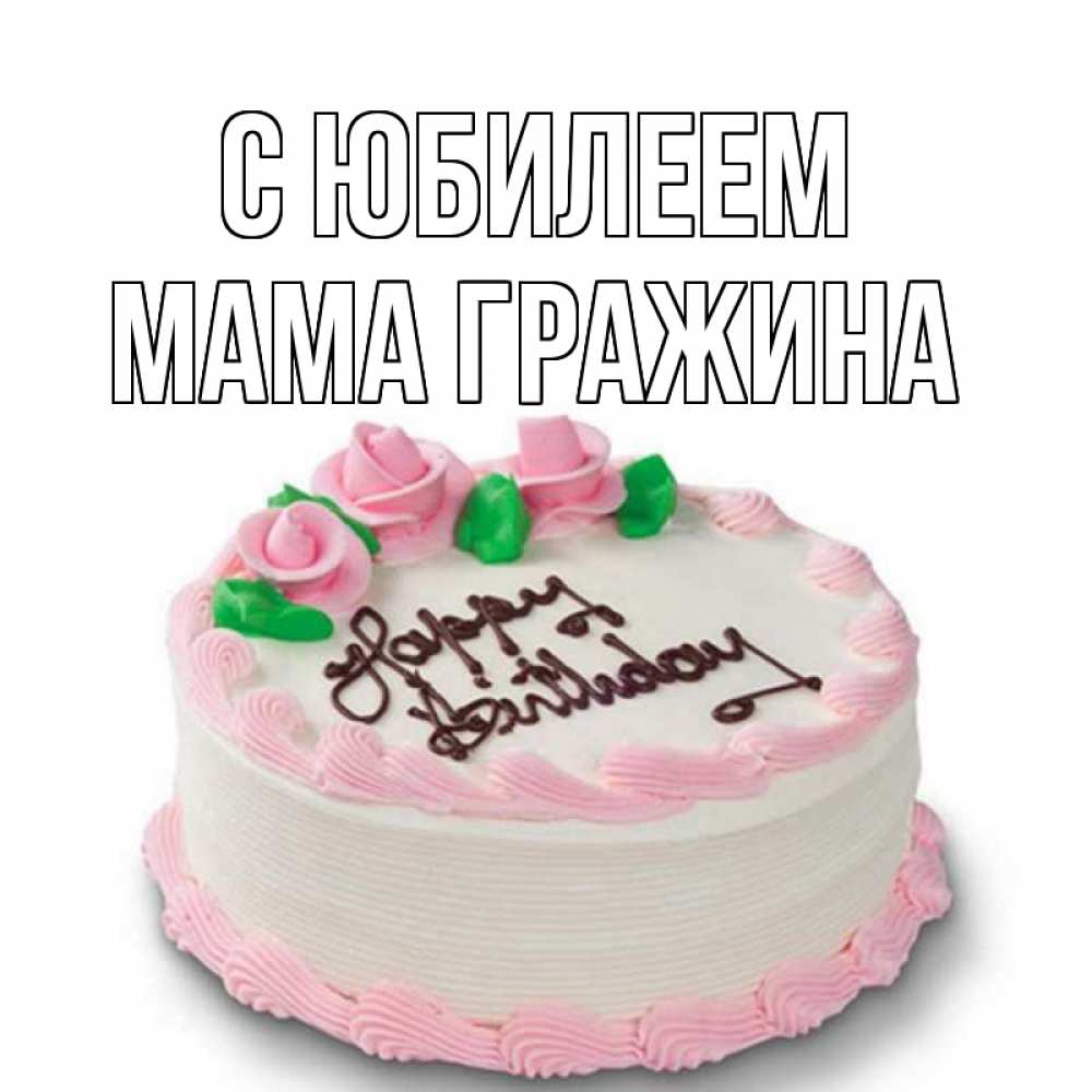 Открытка на каждый день с именем, Мама-Гражина С юбилеем Розы Прикольная открытка с пожеланием онлайн скачать бесплатно 