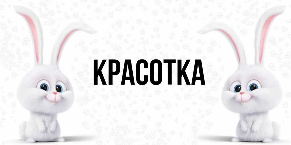 Картинка  с именем , красотка