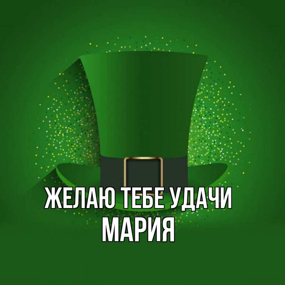 Открытка на каждый день с именем, мария Желаю тебе удачи фокусник Прикольная открытка с пожеланием онлайн скачать бесплатно 