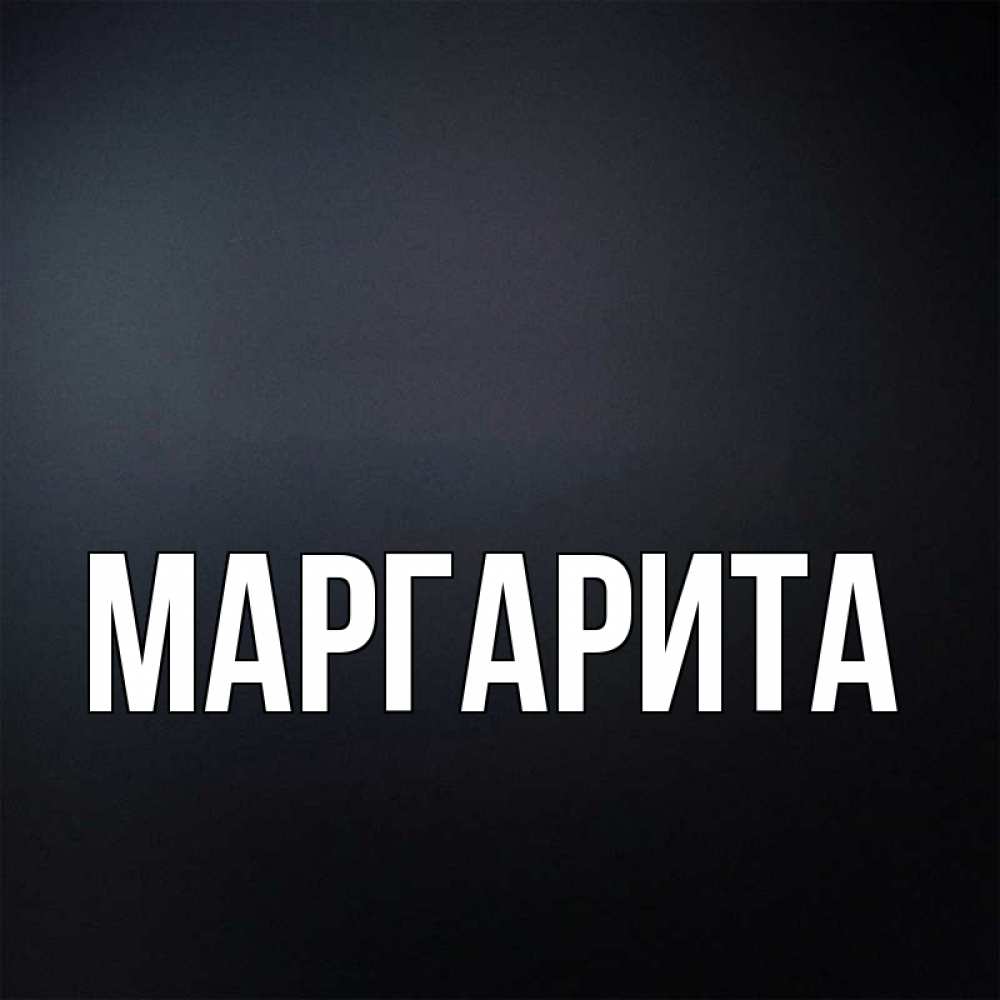 Картинки С Именем Маргарита