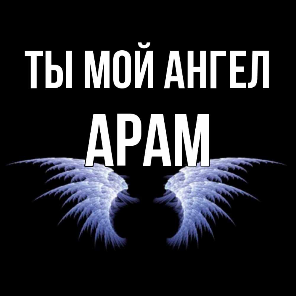 открытка с именем арам монтгомери