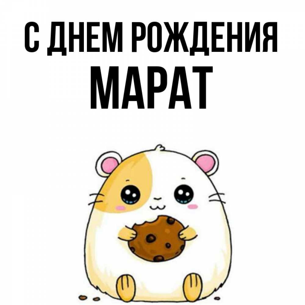 Картинка с др марат