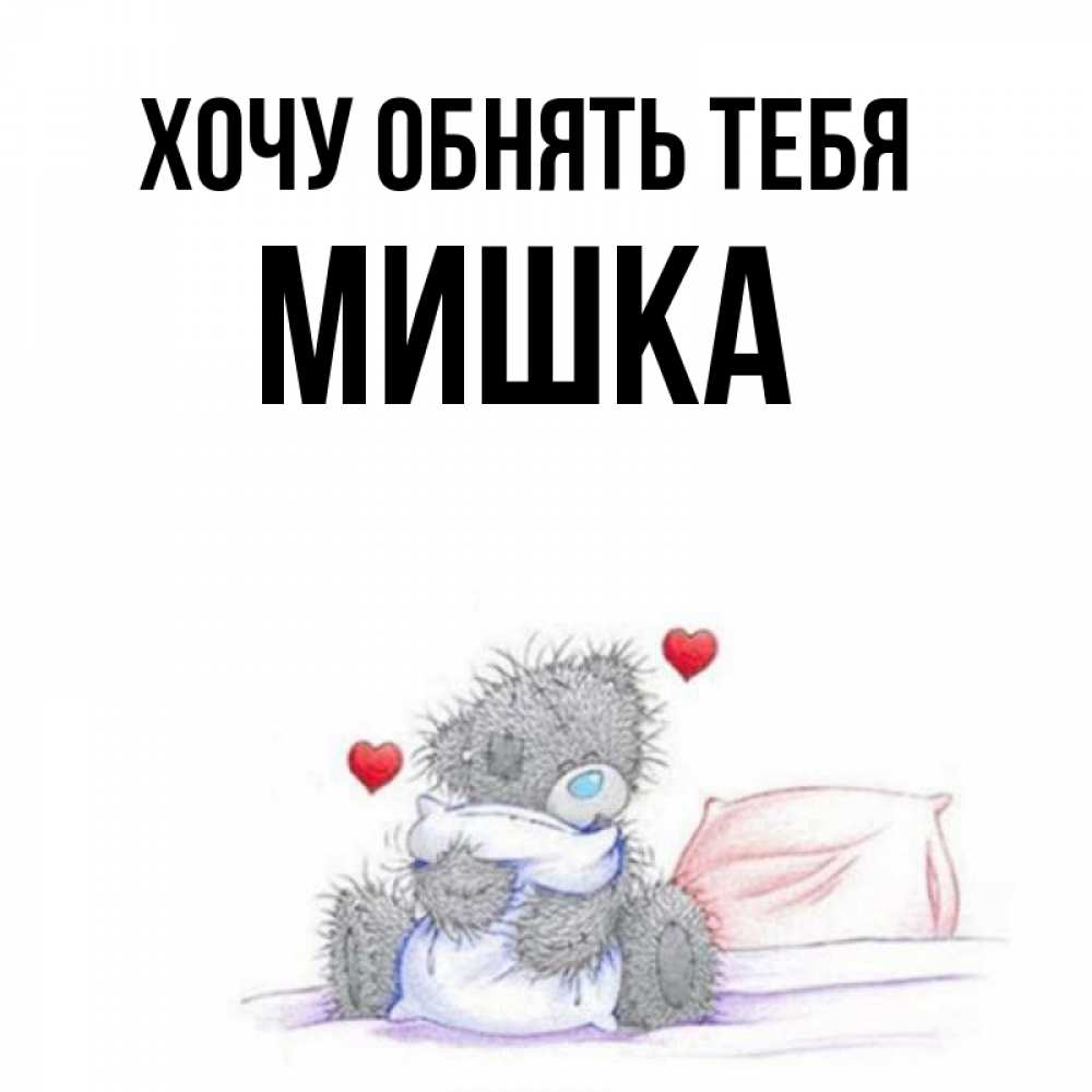 Картинки мишек с надписью хочу