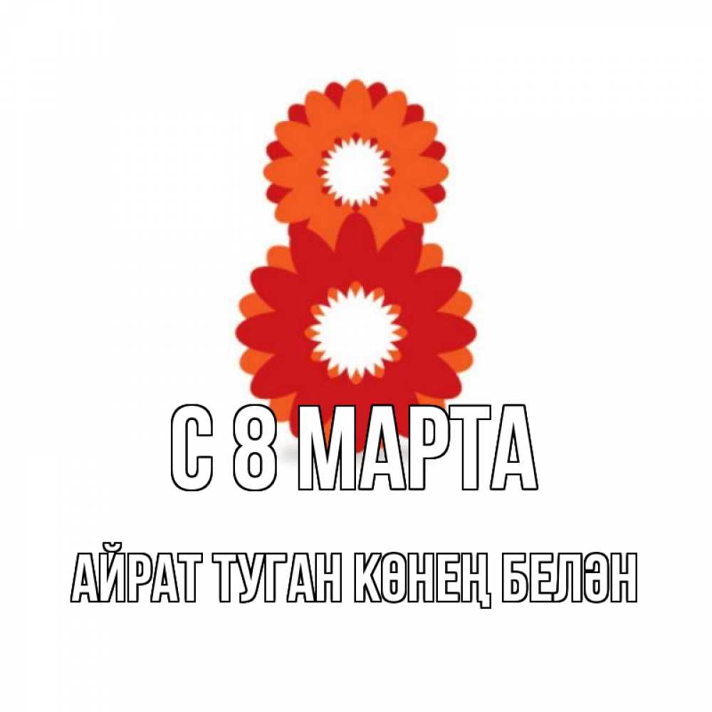 Картинка С 8 МАРТА, Айрат туган көнең белән