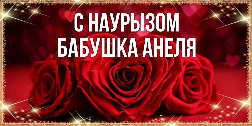 Открытка на каждый день с именем, Бабушка-Анеля С наурызом три красные розы Прикольная открытка с пожеланием онлайн скачать бесплатно 