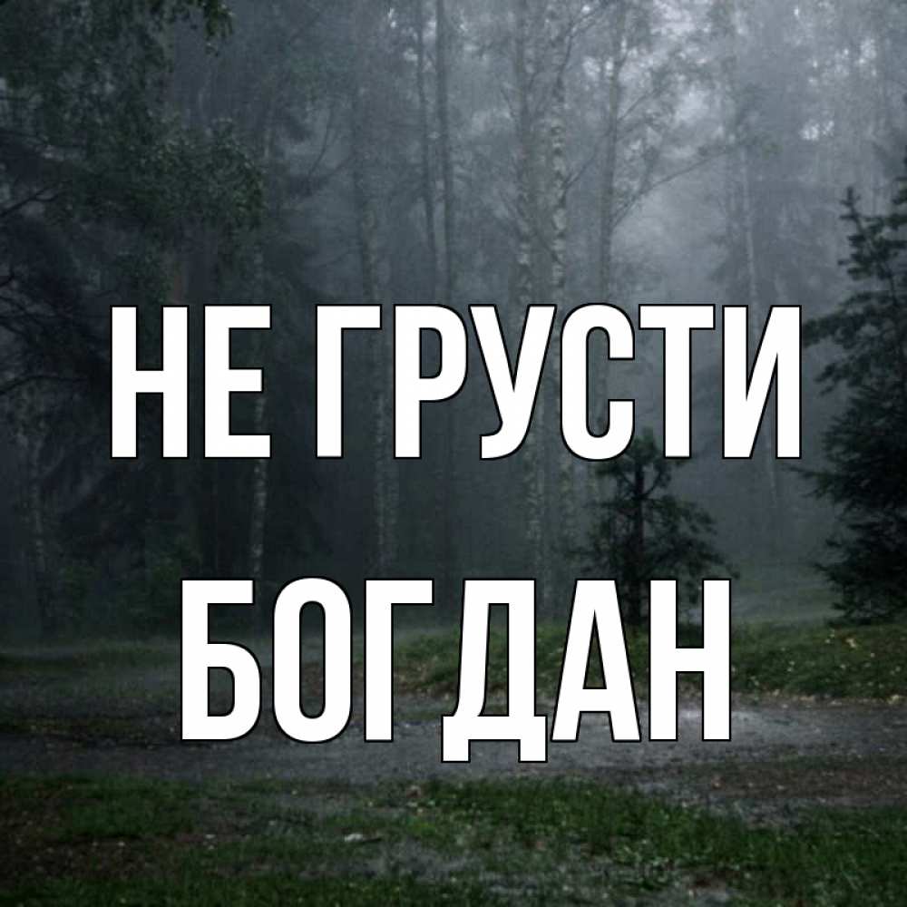 Открытка на каждый день с именем, Богдан Не грусти осень Прикольная открытка с пожеланием онлайн скачать бесплатно 