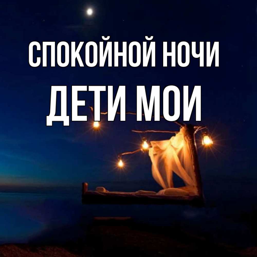 Открытка на каждый день с именем, Дети-мои Спокойной ночи милый мой Прикольная открытка с пожеланием онлайн скачать бесплатно 