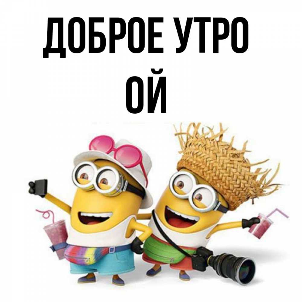 Открытка на каждый день с именем, Ой Доброе утро карнавал Прикольная открытка с пожеланием онлайн скачать бесплатно 