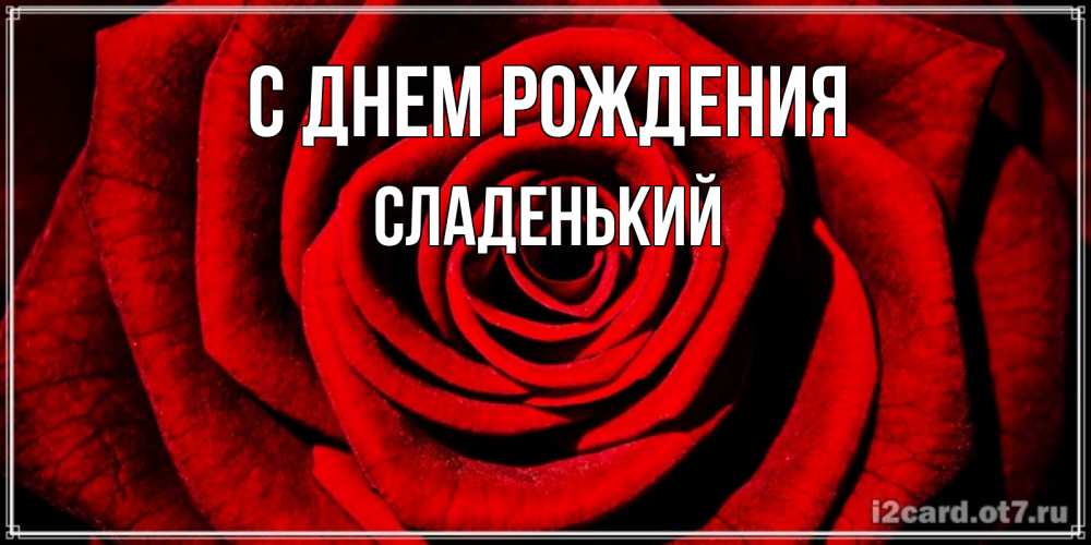 Картинка С днем рождения, Сладенький