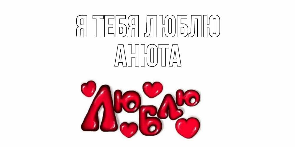 Открытка на каждый день с именем, АНЮТА Я тебя люблю сердце Прикольная открытка с пожеланием онлайн скачать бесплатно 