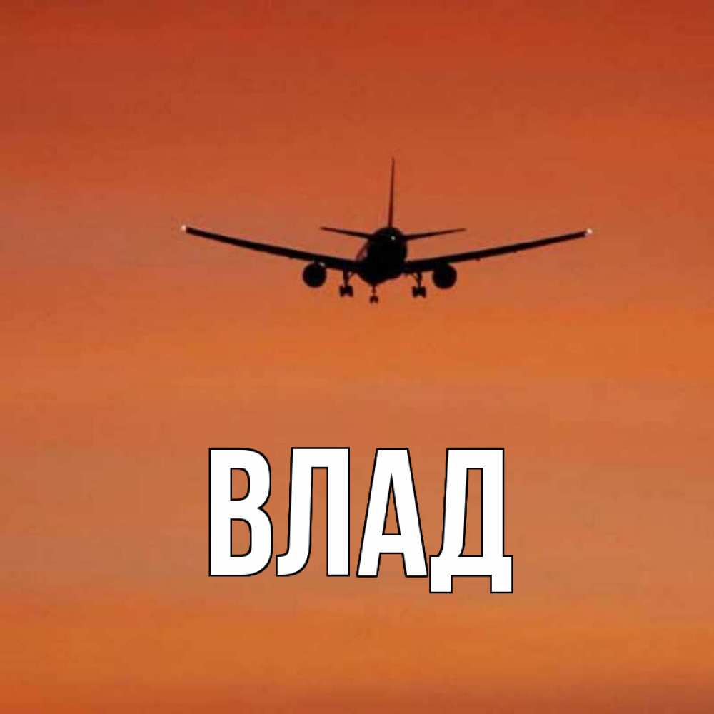 Картинка  с именем , Влад