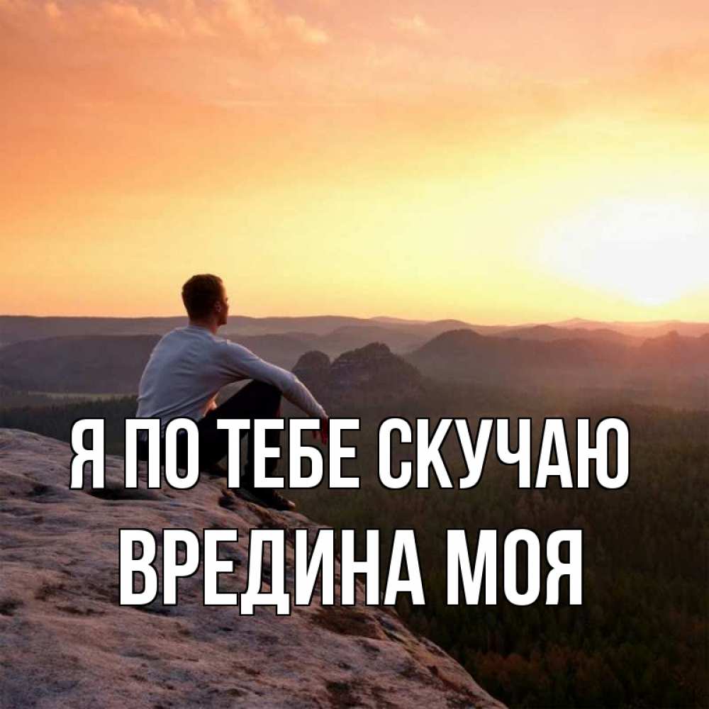 Картинка Я по тебе скучаю, Вредина моя