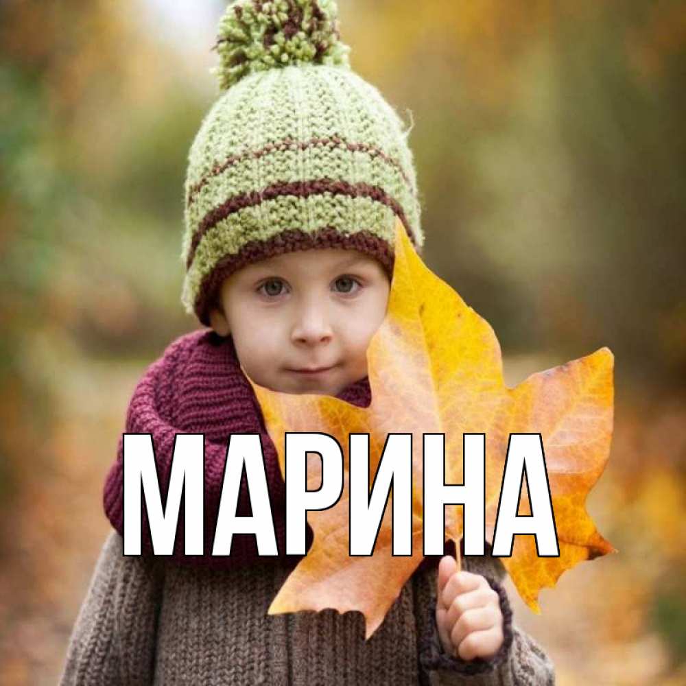 Открытка на каждый день с именем, Марина Главная дышим свежим воздухом Прикольная открытка с пожеланием онлайн скачать бесплатно 