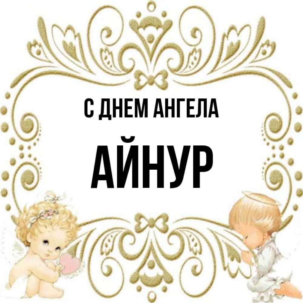 Айнур с днем рождения картинки мужчине