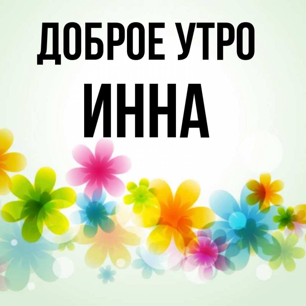 Открытка доброе утро инна