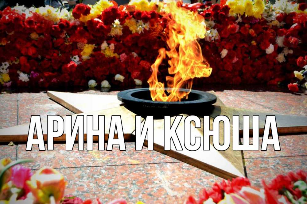 Открытка на каждый день с именем, Арина-и-Ксюша Главная 9 мая Прикольная открытка с пожеланием онлайн скачать бесплатно 