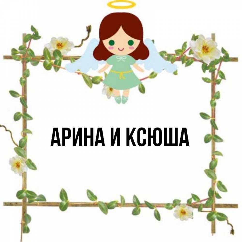Открытка на каждый день с именем, Арина-и-Ксюша Главная Ангел с нимбом Прикольная открытка с пожеланием онлайн скачать бесплатно 